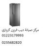 اصلاح ديب فريزر كريازى التجمع الثالث ‎ 01210999852