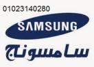 اصلاح غسالات اطباق سامسونج بيفرلى هيلز ‎‎ ‎ 01112124913