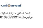 اعطال غسالات يونيفرسال حدائق الهرم 01223179993