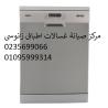 اعطال غسالات اطباق زانوسي ارض الجولف ‎‎ 01096922100
