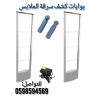 البوابة الأمنية للملابس