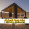 برجولات خشبية للروف والحدائق في الرياض 0563866945