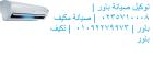 بلاغ اعطال تكييفات باور المرج ‎ 01207619993