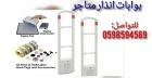 بوابات إنذار كشف سرقة الملابس