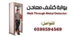 بوابات كشف المعادن