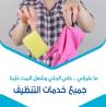 تأمين خدمة العمالة المنزلية للتنظيف والترتيب و التعزي
