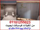 تركيبات فواصل و قواطيع حمامات hpl كومباكت داخل و خارج ال