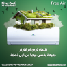 تكييف فري اير انفرتر 1.5 حصان بارد ساخن – الحل الأمثل لر