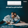 تكييف هاير سمارت كول 2.25 حصان بارد – اختيارك الأمثل للج