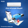 تكييف هاير سمارت كول 2.25 حصان بارد – التبريد اللي تستحق