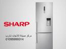 تليفون صيانة ثلاجات شارب بيفرلي هيلز 01220261030