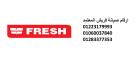 توكيل صيانة ديب فريزر فريش حلوان 01093055835