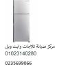توكيل صيانة ثلاجات وايت ويل طوخ ‎‎ ‎ 01060037840