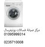 توكيل غسالات يونيفرسال السادس من اكتوبر ‎‎ ‎ 01095999314