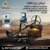 تيتان جير 1000 اجهزة كشف الذهب الثمين بكفاءه عاليه