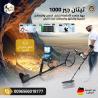 جهاز تيتان جير 1000 – التقنية الألمانية في كشف الكنوز