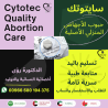 حبوب تسقيط الحمل واتساب 00966580194375 | سايتوتك تسليم باليد