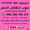 حبوب تنزيل الحمل واتساب 00966580194375 | سايتوتك الاردن تسليم 