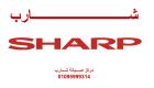 حجز صيانة شارب بنها 01283377353