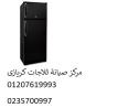 حجز صيانة ثلاجات كريازي فرع العامرية ‎‎ ‎ 01210999852