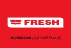 حجز موعد صيانة ثلاجات فريش العاشر من رمضان 01096922100