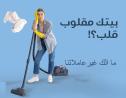 خدماتنا بالتنظيف تفوق توقعاتكم لدينا امهر عاملات لترت