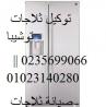 خدمات صيانة ثلاجات توشيبا زفتى 01096922100
