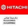 خدمات صيانة ثلاجات هيتاشي الشيخ زايد 01096922100