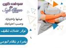 خدمة التنظيف الشامل الي بتدّوري عليها صارت معنا وبين ا