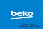 خدمة صيانة ديب فريزر بيكو حدائق القبة 01023140280