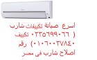 خدمة صيانة تكييفات شارب المرج ‎ 01093055835