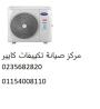 رقم اعطال تكييفات كاريير مصر الجديدة 01093055835