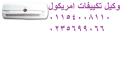 رقم تصليح تكييفات امريكول كمبوند هايد بارك 01023140280