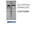 رقم صيانة ثلاجات بيكو مدينة السادات 01092279973