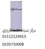 رقم صيانة ثلاجات كريازي مدينة نصر ‎‎ 01223179993