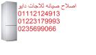 شركة تصليح ثلاجات دايو زفتى 01093055835
