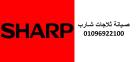 شركة صيانة ثلاجات شارب العبور 01129347771