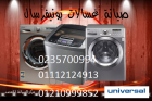 شركة صيانة غسالات يونيفرسال 6 اكتوبر 01023140280