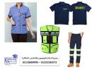 شركة يونيفورم فى مصر 01223182572