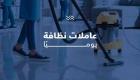 شغلك ماخد وقتك و زهقتي وتعبتي من التنظيف خاصة بهاد الشو