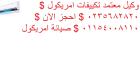 صيانة تكييفات امريكول الشيخ زايد ‎ 01112124913