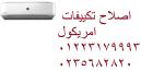 صيانة تكييفات امريكول 6 اكتوبر ‎ 01023140280