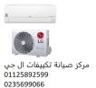 صيانة تكييفات ال جي حدائق القبة ‎‎ ‎ 01210999852