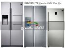 صيانة ثلاجات سامسونج عمارات العبور 01023140280
