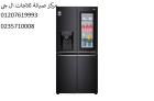 صيانة ثلاجات ال جي بالاسماعيلية ‎‎ 01092279973