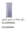 صيانة ديب فريزر كريازى التجمع الخامس ‎ 01112124913