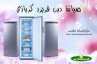 صيانة ديب فريزر كريازى التجمع الاول ‎ 01023140280