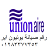 صيانة غسالات يونيون اير بالشروق 01223179993