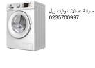 صيانة غسالات وايت ويل حدائق المعادى ‎‎ ‎ 01112124913