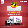 فريش – تكييف يعتمد عليه في كل الفصول